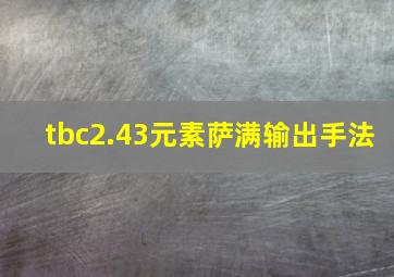 tbc2.43元素萨满输出手法