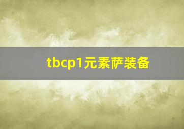 tbcp1元素萨装备