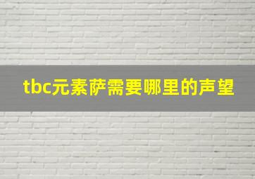 tbc元素萨需要哪里的声望