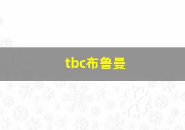 tbc布鲁曼