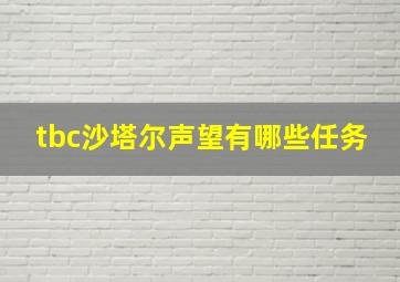 tbc沙塔尔声望有哪些任务