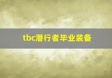 tbc潜行者毕业装备