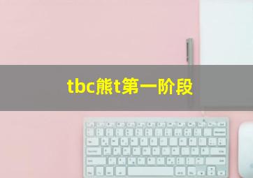 tbc熊t第一阶段