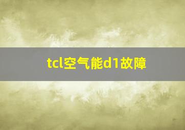 tcl空气能d1故障