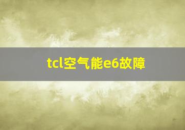 tcl空气能e6故障