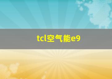 tcl空气能e9