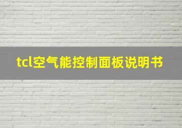 tcl空气能控制面板说明书