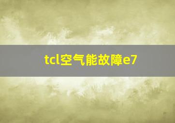 tcl空气能故障e7