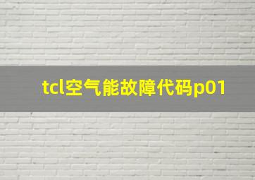 tcl空气能故障代码p01