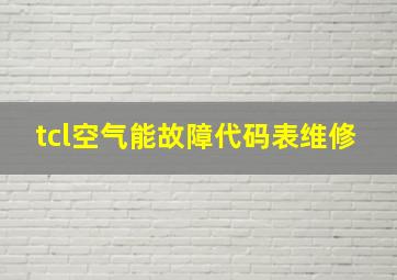 tcl空气能故障代码表维修