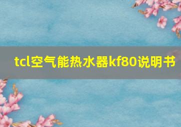 tcl空气能热水器kf80说明书