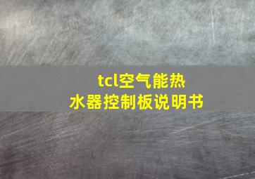 tcl空气能热水器控制板说明书