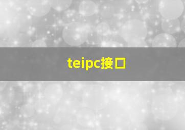 teipc接口