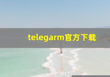 telegarm官方下载