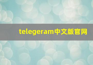 telegeram中文版官网