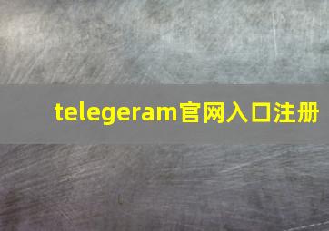 telegeram官网入口注册