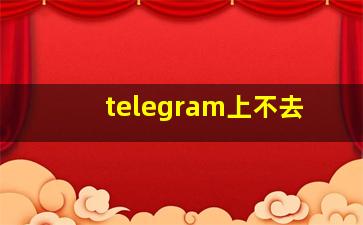 telegram上不去