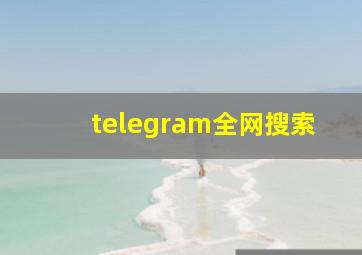 telegram全网搜索