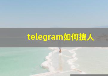 telegram如何搜人