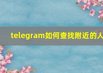 telegram如何查找附近的人