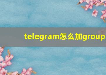 telegram怎么加group