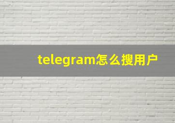 telegram怎么搜用户