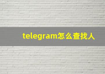 telegram怎么查找人