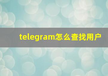 telegram怎么查找用户