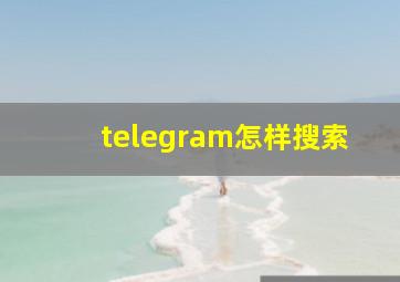 telegram怎样搜索