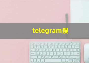 telegram搜