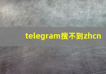 telegram搜不到zhcn