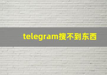 telegram搜不到东西