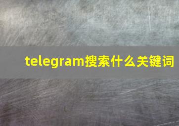 telegram搜索什么关键词