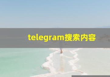 telegram搜索内容