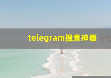 telegram搜索神器