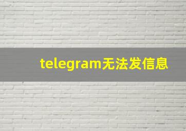 telegram无法发信息