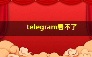 telegram看不了