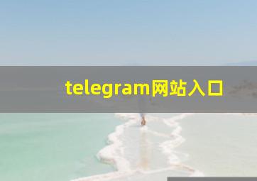 telegram网站入口