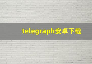 telegraph安卓下载