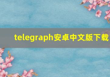 telegraph安卓中文版下载