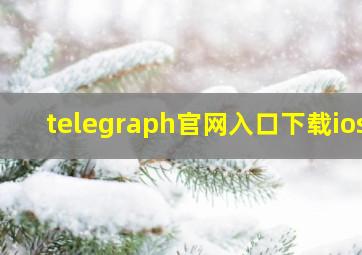 telegraph官网入口下载ios