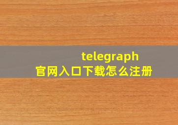 telegraph官网入口下载怎么注册