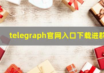 telegraph官网入口下载进群