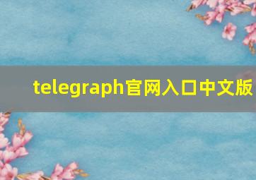 telegraph官网入口中文版