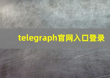 telegraph官网入口登录