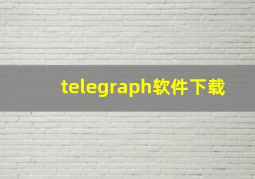 telegraph软件下载