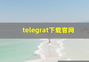 telegrat下载官网