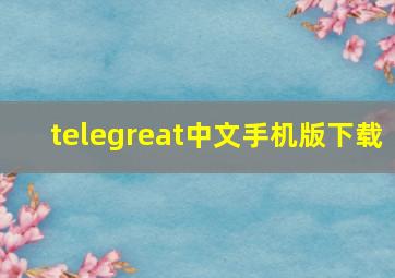 telegreat中文手机版下载