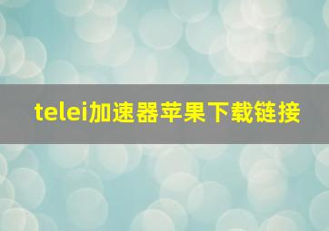 telei加速器苹果下载链接