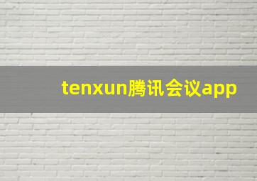 tenxun腾讯会议app